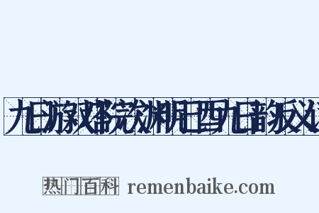 九日游双塔院次渊明己酉九日韵反义词是什么意思的图片